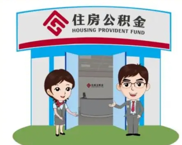 老河口济南公积金提取代办中介（老河口济南公积金委托）